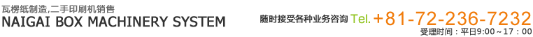 内外紙工機械システム