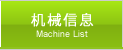 机械信息