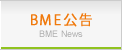 BME公告