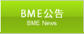 BME公告
