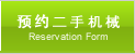 预约二手机械