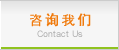 咨询我们
