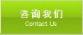 咨询我们