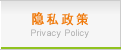 隐私政策