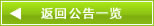 返回公告一览