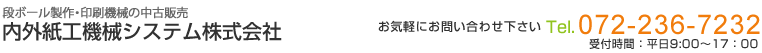 内外紙工機械システム