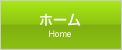 ホーム