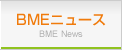 BMEニュース
