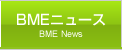 BMEニュース