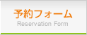 予約フォーム