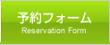 予約フォーム