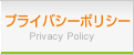 プライバシーポリシー