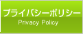 プライバシーポリシー