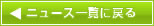 ニュース一覧に戻る