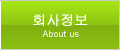 회사정보