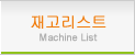재고리스트