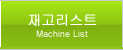 재고리스트