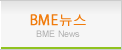 BME뉴스
