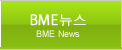 BME뉴스