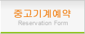 중고기계예약