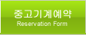 중고기계예약