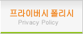 프라이버시 폴리시