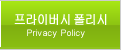 프라이버시 폴리시