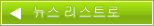 뉴스리스트로 돌아가기